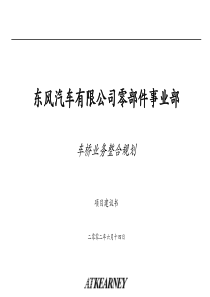 科尔尼经典系列6东风车桥业务项目建议书