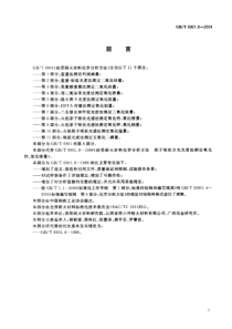 GBT 6901.8-2004 硅质耐火材料化学分析方法 第8部分 火焰原子吸收光谱法测定氧化钙 氧