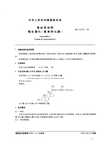 GB 14755-1993_ 食品添加剂 维生素D2(麦角钙化醇)