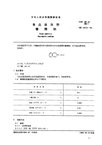 GB 4578-1984_ 食品添加剂 糖精钠