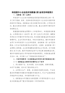 科技型中小企业技术创新基(资)金项目申报简介