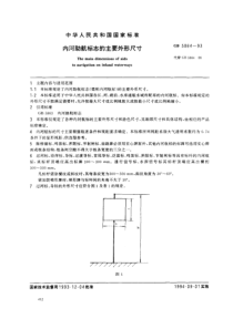 GB 5864-93 内河助航标志的主要外形尺寸