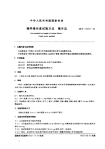 GBT 13779-92 棉纤维长度试验方法 梳片法