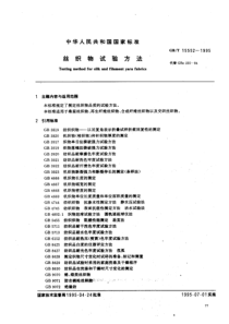 GBT 15552-1995 丝织物试验方法