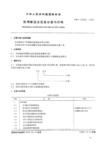 GBT 16300-1996 民用航空业信息分类与代码