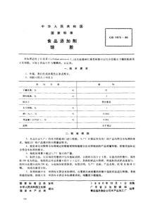 GB 1975-1980_ 食品添加剂 琼胶