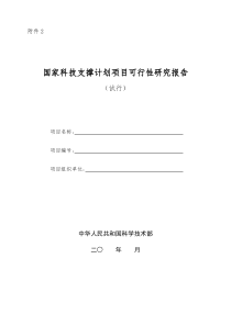 科技支撑计划项目可研报告doc-国家科技支撑计划项目可行