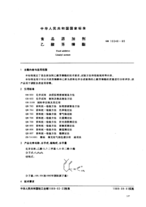 GB 10348-1989_ 食品添加剂乙酸芳樟酯