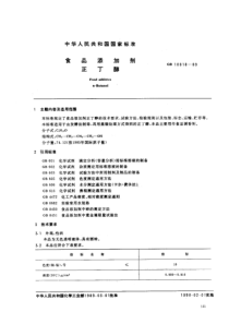 GB 10618-1989_ 食品添加剂正丁醇