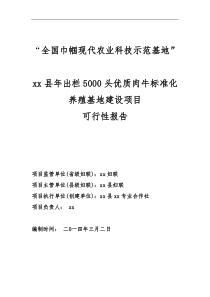 科技示范基地xx县年出栏5000头优质肉牛建设项目可行