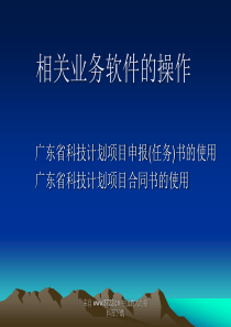 科技计划项目合同书的使用(ppt 38)