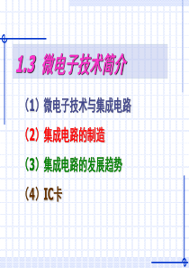 第1章13 微电子技术简介