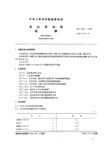 GB 1897-1995_ 食品添加剂 盐酸