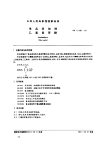 GB 12487-1990_ 食品添加剂乙基麦芽酚