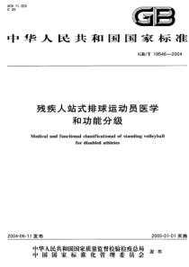 GBT 19546-2004_ 残疾人站式排球运动员医学和功能分级