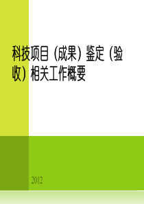 科技项目(成果)鉴定(验收)相关工作概要