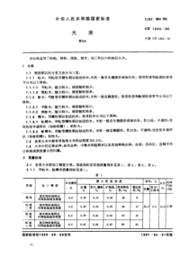 GB 1354-1986_ 大米