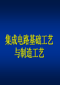 第3、4章微电子集成电路