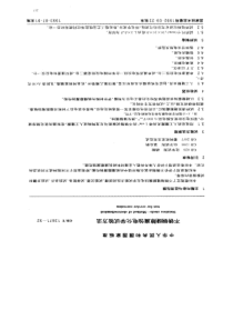 GBT 13671-92 不锈钢缝隙腐蚀电化学试验方法