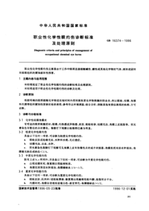 GB 16374-1996 职业性化学性眼灼伤的诊断标准及处理原则