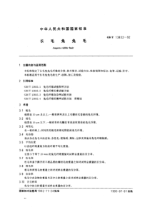 GBT 13832-92 长毛兔兔毛