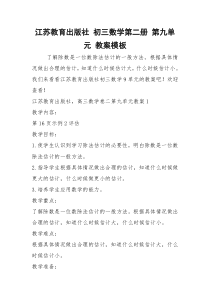 2021年江苏教育出版社 初三数学第二册 第九单元 教案模板