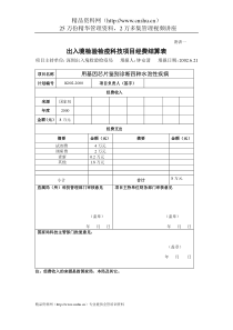 科技项目经费结算表-科研类项目计划表格