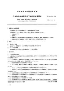 GB 11567-94 汽车和挂车侧面及后下部防护装置要求