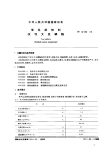 GB 12486-1990_ 食品添加剂改性大豆磷脂