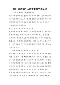 2021年教师个人教育教学工作总结