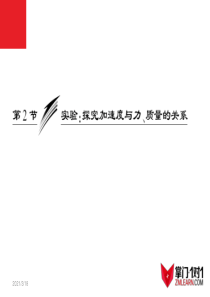 4.2-实验：探究加速度与力、质量的关系