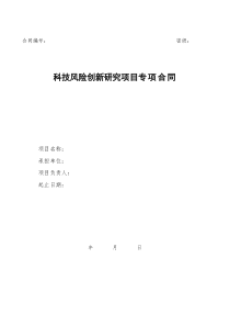 科技风险创新研究项目专项合同(doc9)(1)