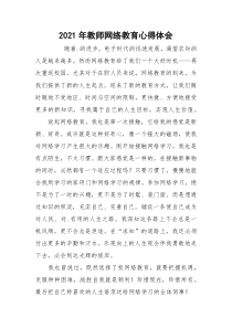 2021年教师网络教育心得体会