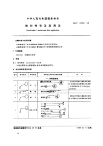 GBT 14706-93 校对符号及其用法