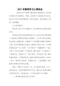 2021年教师学习心得体会