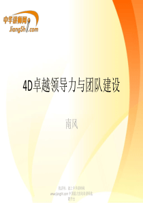 南风-4D卓越领导力与团队建设-【中华讲师网】