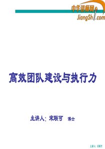 中华讲师网-宋联可：高效团队建设与执行力