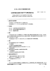 GBT 14346-93 化学纤维长丝电子条干不匀率试验方法