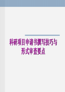 科研项目申请书撰写技巧与形式审查要点ppt-周口师院科研