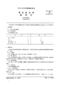 GB 6228-1986_ 食品添加剂越桔红