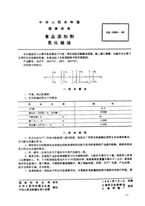 GB 1906-1980_ 食品添加剂乳化硅油