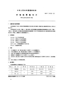 GBT 14189-93 纤维级聚酯切片