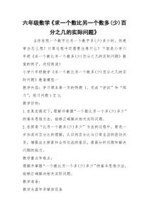 2021年六年级数学《求一个数比另一个数多(少)百分之几的实际问题》