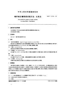 GBT 13785-92 棉纤维含糖程度试验方法 比色法