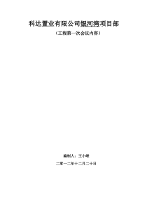 科达置业有限公司银河湾项目部例会内容