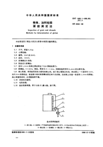 GB 5506-1985_ 粮食、油料检验面筋测定法