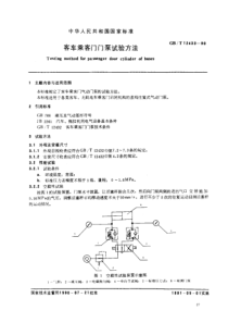 GBT 12433-90 客车乘客门门泵试验方法