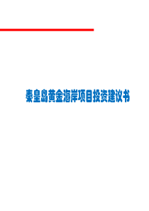 秦皇岛黄金海岸项目投资建议书