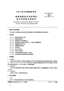 GB 10834-89 船舶漆耐盐水性的测定 盐水和热盐水漫泡法