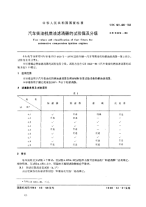 GB 5924-86 汽车柴油机燃油滤清器的试验值及分级